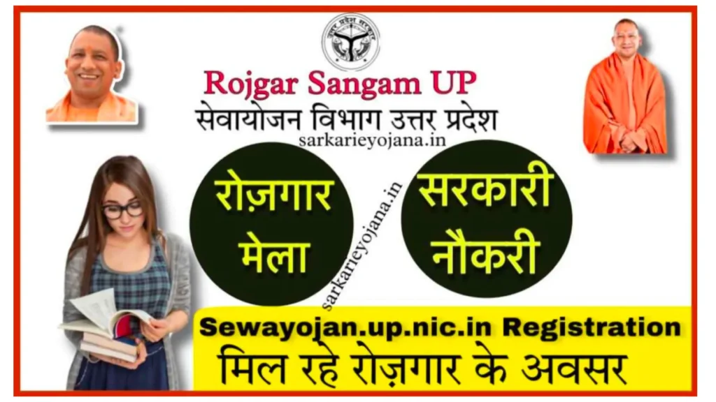 UP Sewayojan Registration